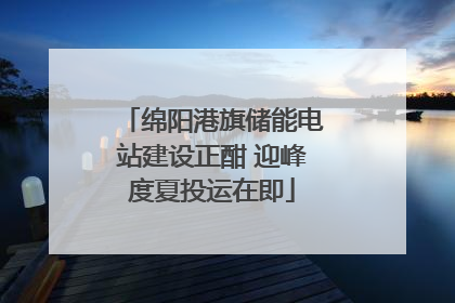 绵阳港旗储能电站建设正酣 迎峰度夏投运在即